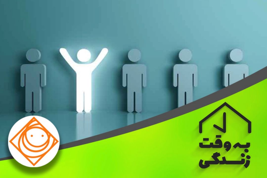 تفاوت افراد "به وقت زندگی"مشخص می شود 