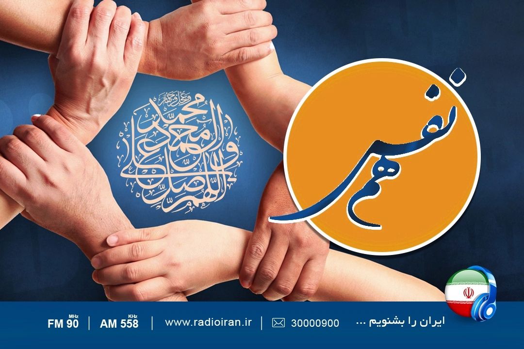 «هم نفس» را از رادیو ایران بشنوید