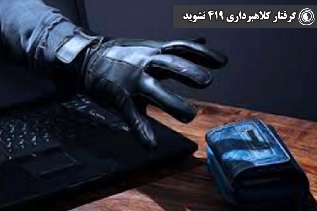 گرفتار كلاهبرداری 419 نشوید