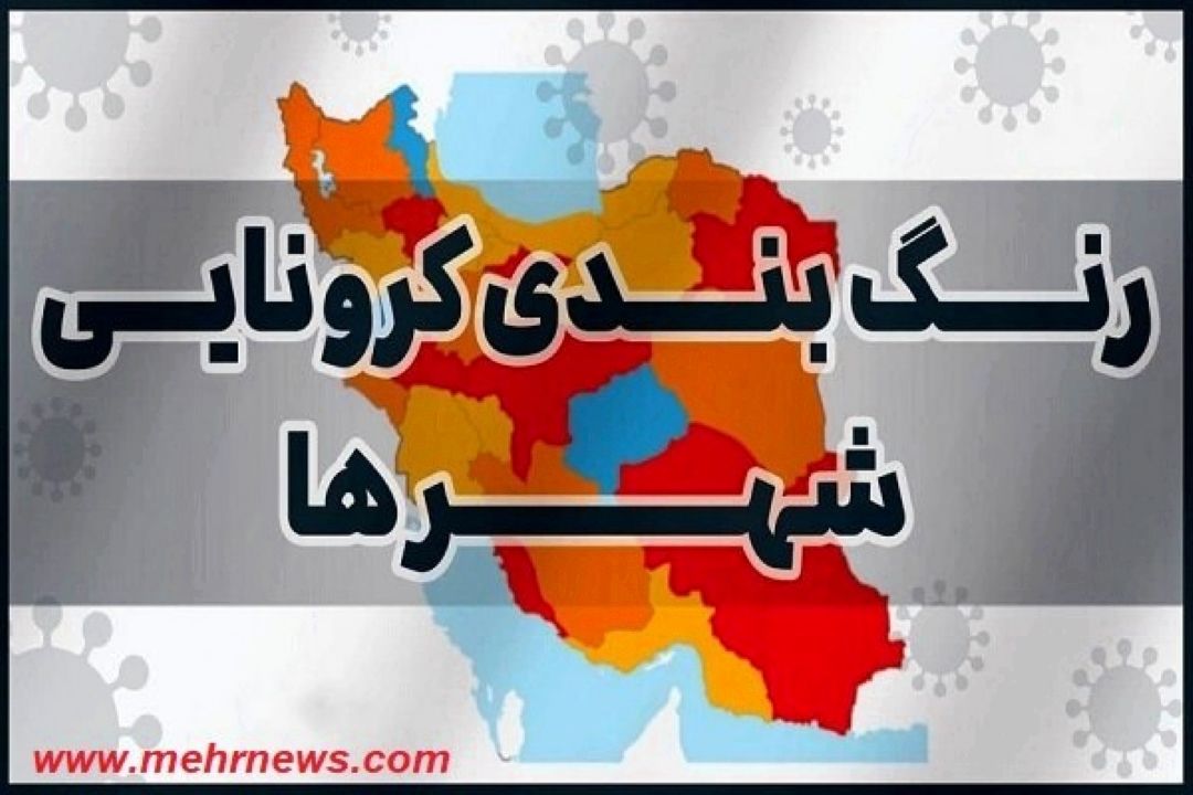 افزایش تعداد شهرستان‌های قرمز كرونایی در كشور