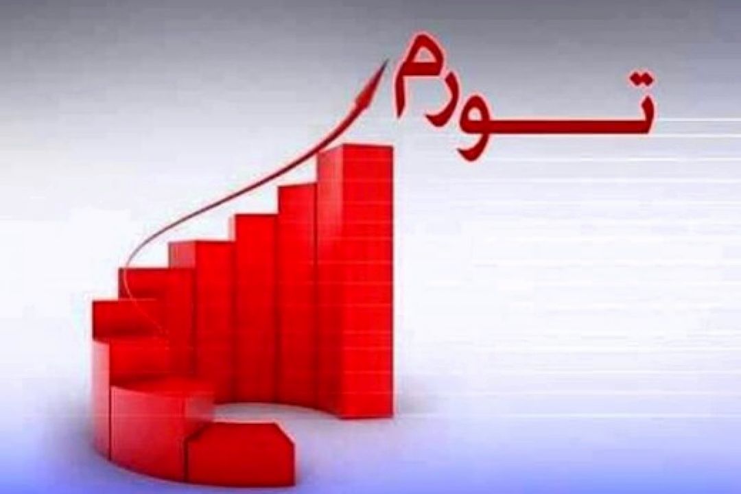 اقدامات كلیدی مجلس و دولت برای مهار تورم