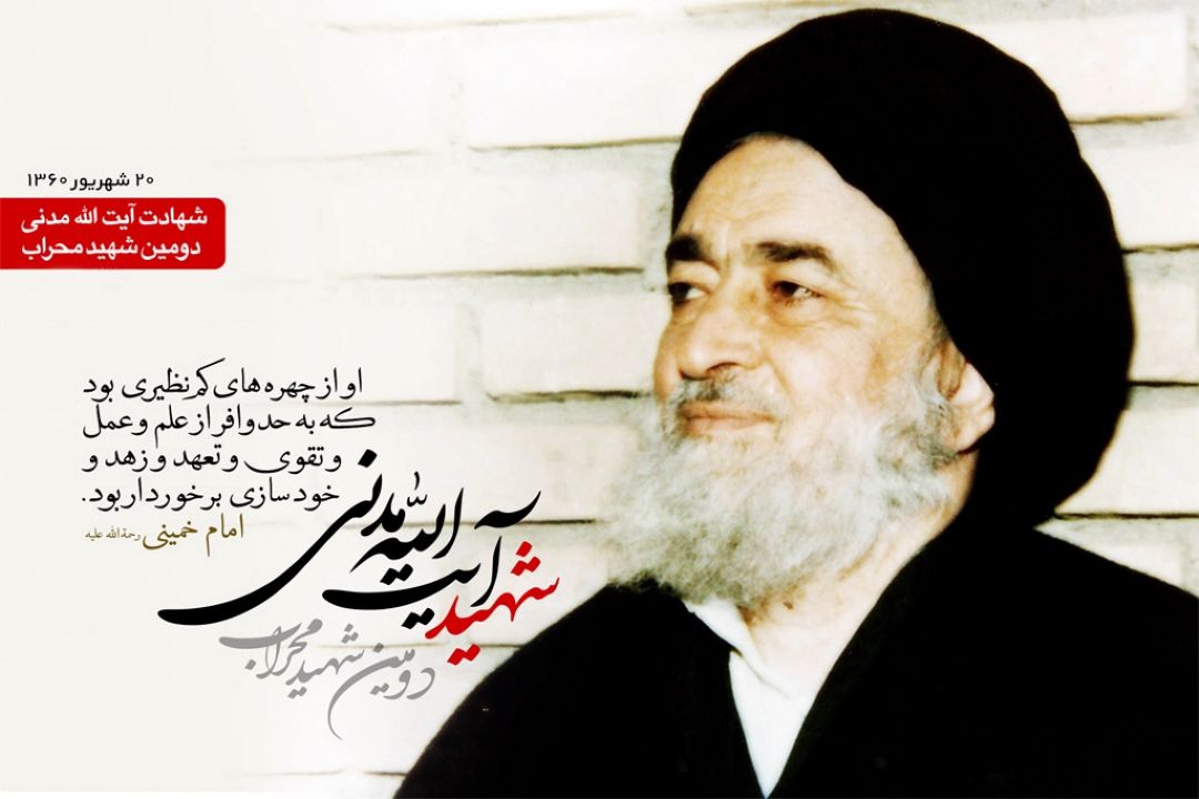شهادت دومین شهید محراب آیت الله مدنی به دست منافقان