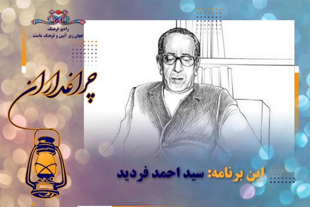 گرامیداشت فیلسوف شفاهی ایران در 