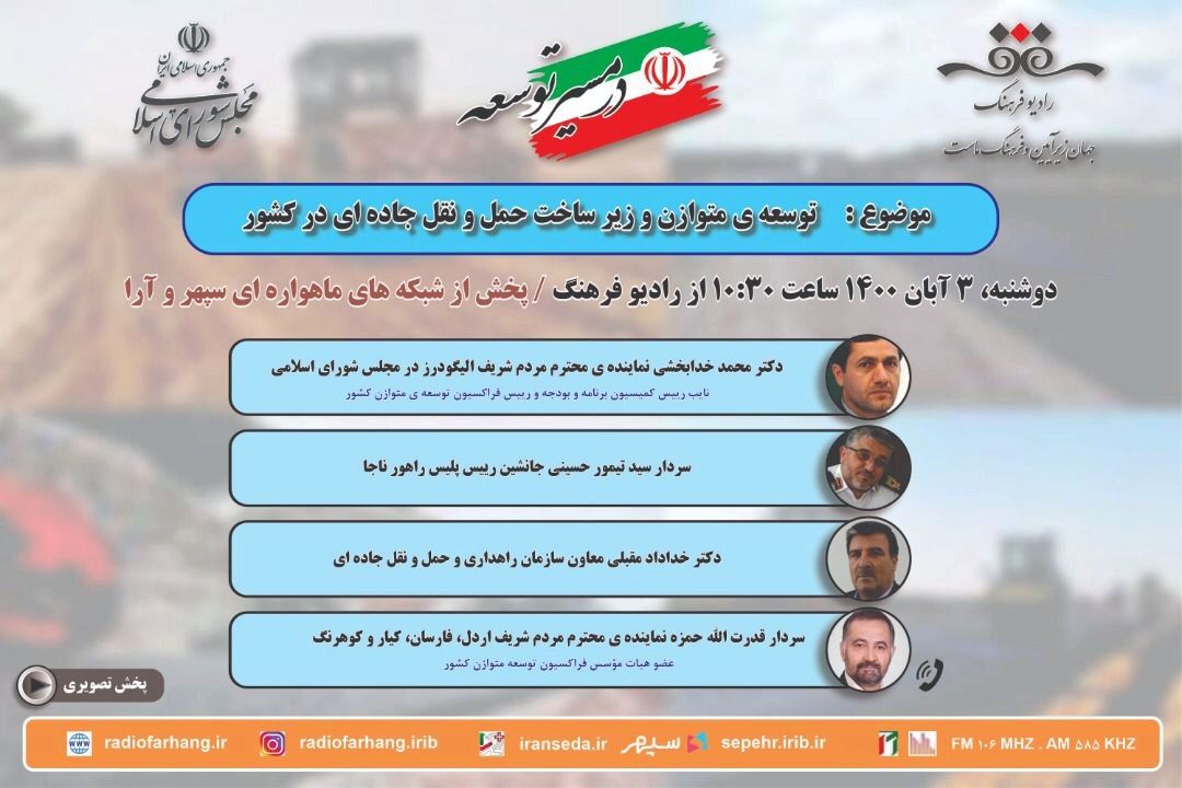 «در مسیر توسعه» را برای اجرای عدالت تولید می‌كنیم/ بیان معضلات زیرساختی كشور در رادیو فرهنگ 