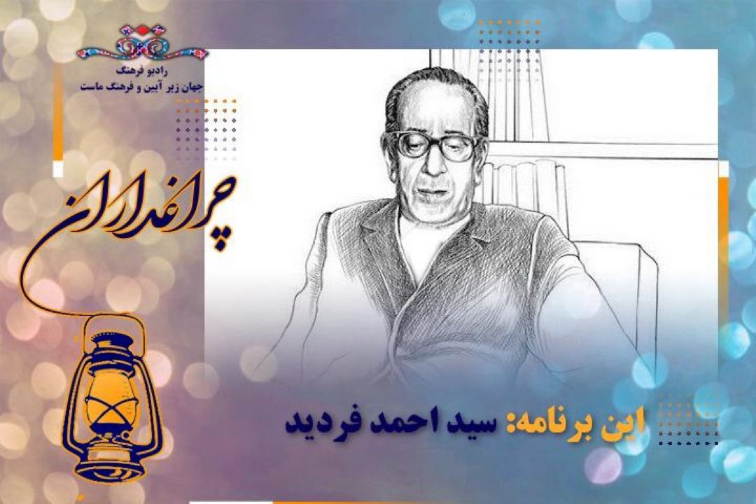 گرامیداشت فیلسوف شفاهی ایران در "چراغداران" رادیو فرهنگ