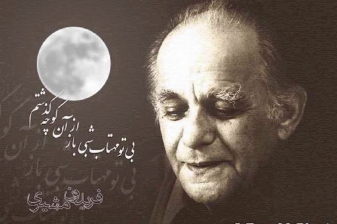 ماجرای شهرت اشعار فریدون مشیری در رادیو صبا