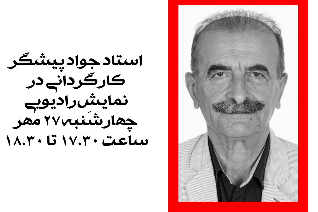 نشست كارگردانی در نمایش رادیویی