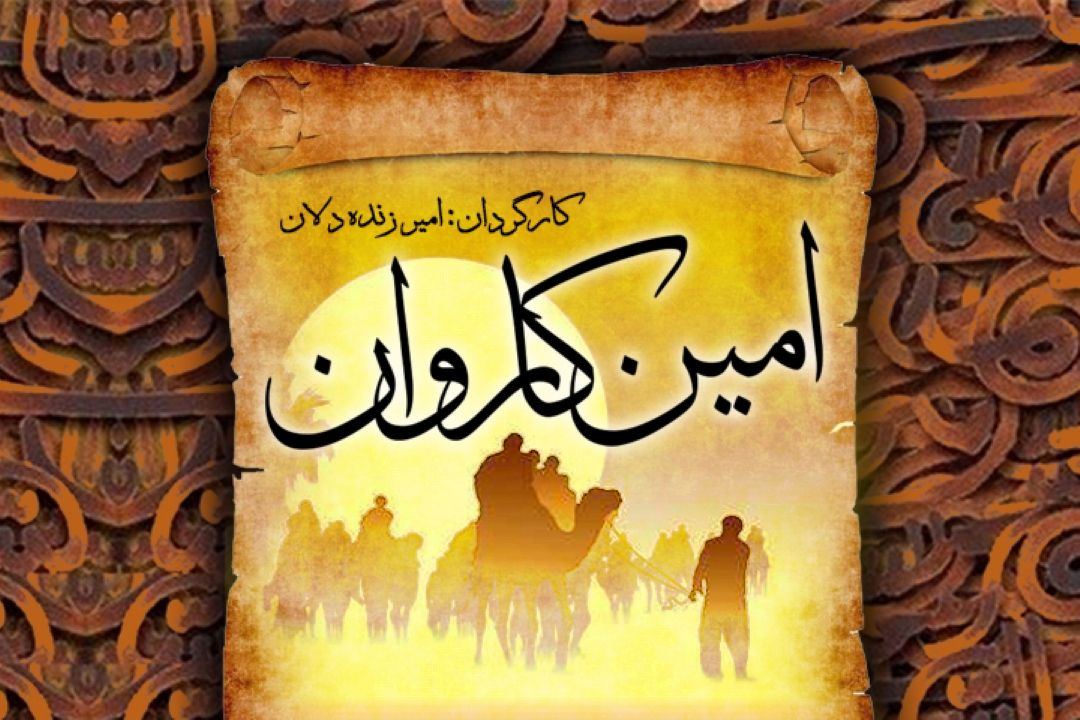 امین كاروان