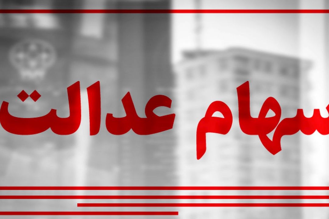 سخنگوی كانون شركت‌های سرمایه گذاری استانی سهام عدالت از جزئیات تخصیص سهام عدالت به 20 میلیون جامانده خبر داد