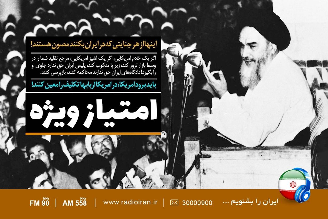 راز «امتیاز ویژه» در رادیو ایران 