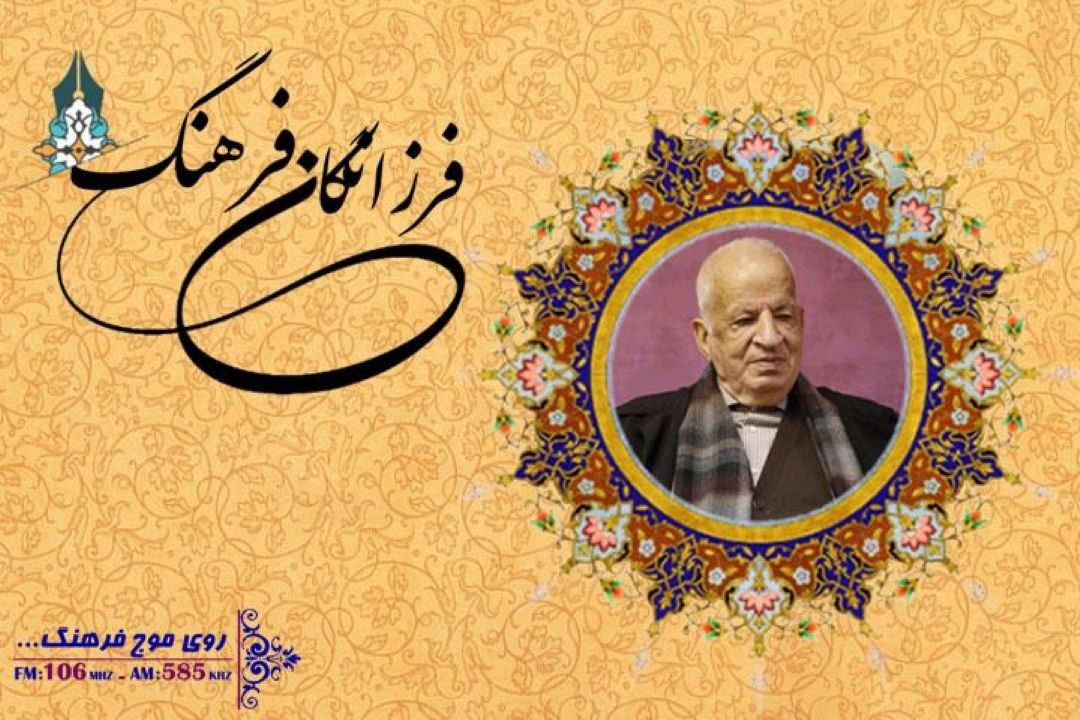 در رادیو فرهنگ بشنوید؛ دكتر مهدی محقق به روایت استاد بهاء الدین خرمشاهی 
