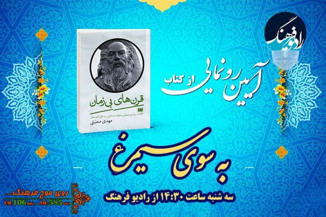 كتاب قرن‌های بی‌زمان در «به سوی سیمرغ» رادیو فرهنگ رونمایی می‌شود 