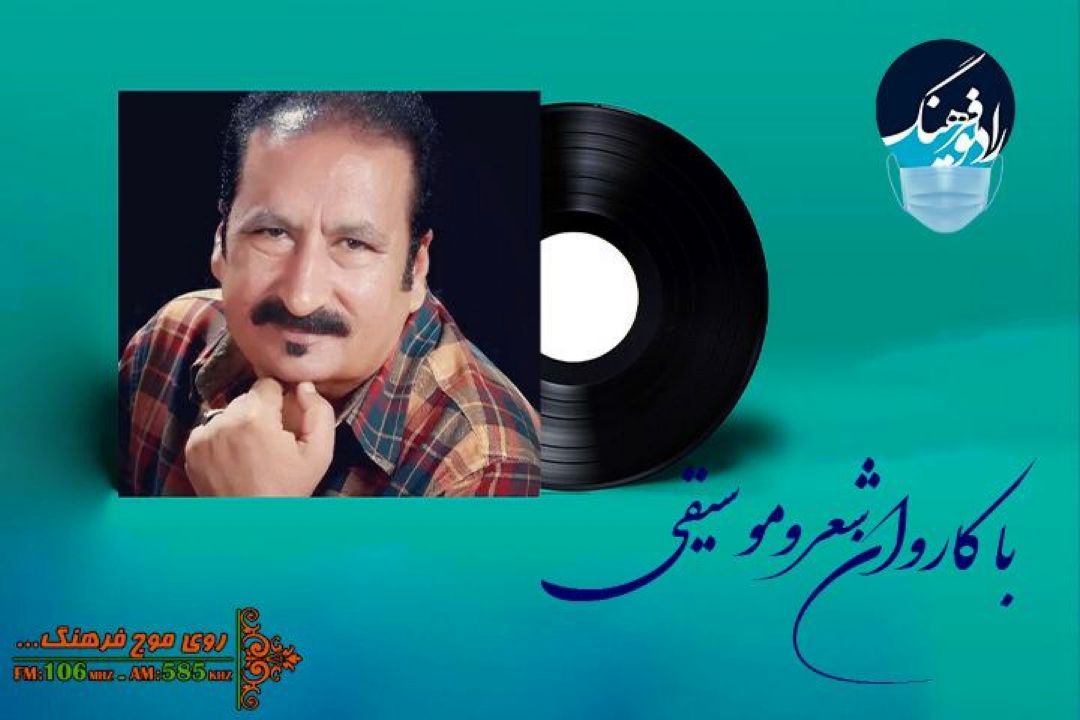 تصنیفی از امیر جان‌ صبوری «با كاروان شعر و‌ موسیقی» 