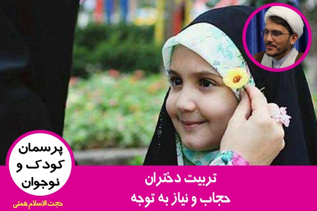 حجاب و نیاز به توجه
