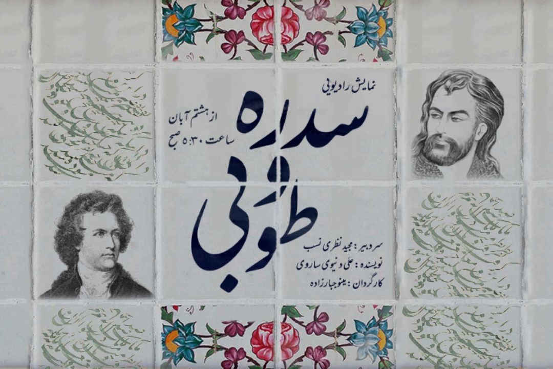 سدره و طوبی