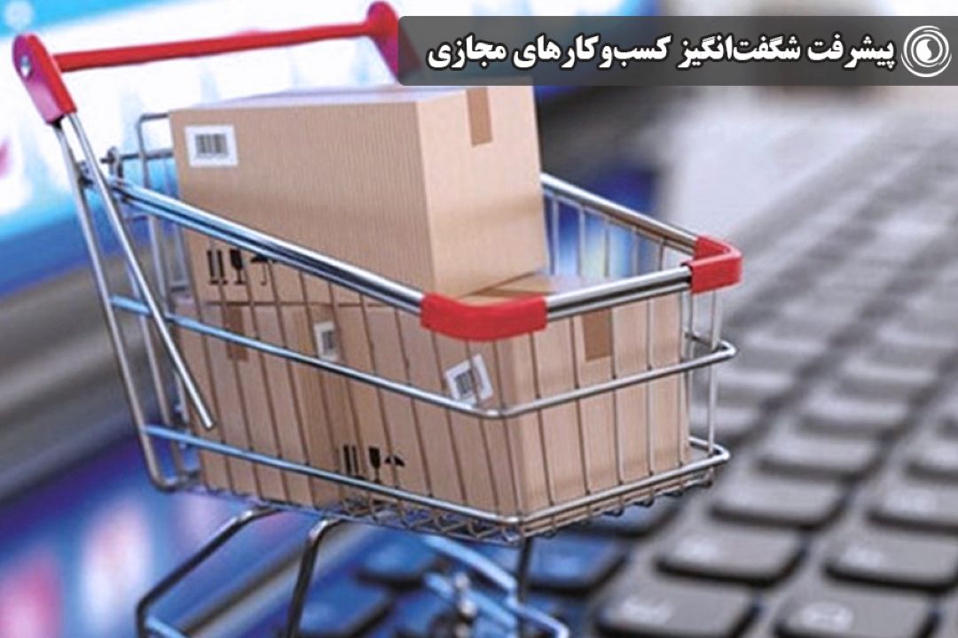 پیشرفت شگفت‌انگیز كسب‌وكارهای مجازی