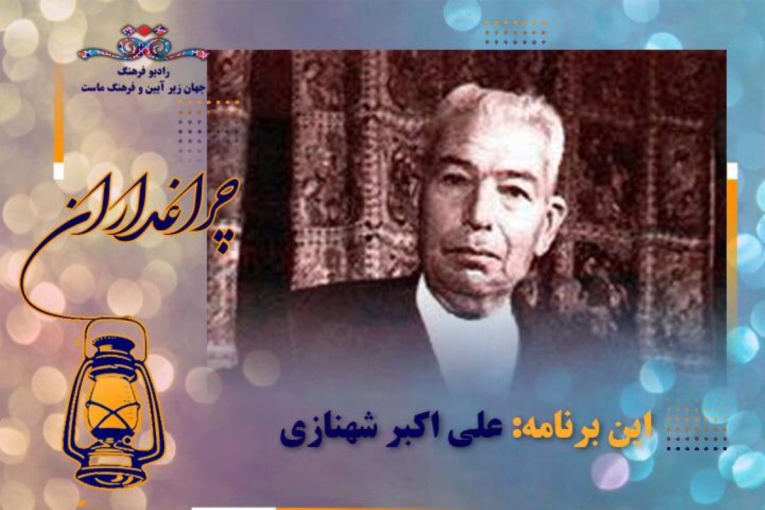 بهروزی رضوی در رادیو فرهنگ روایت گر زندگی هنری « علی اكبر شهنازی» می شود