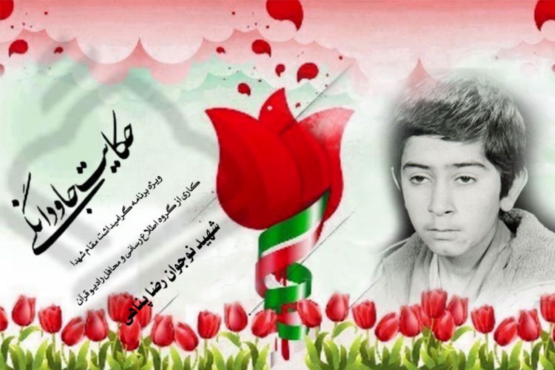 نگاهی به زندگینامه شهید نوجوان 
