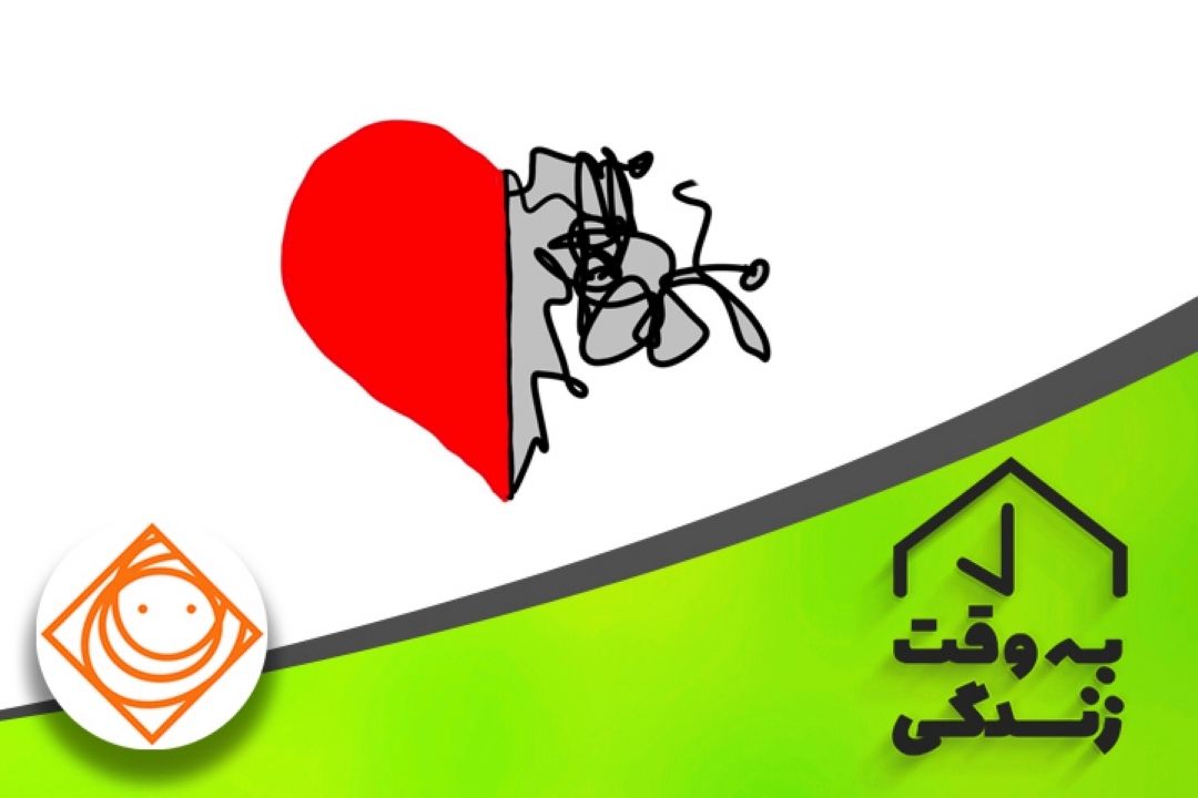 عشق و نفرت «به وقت زندگی»