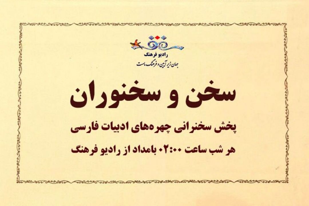 بهروز رضوی ؛ «سخن و سخنوران» فرصت آشنایی با بزرگان ادبیات و عمر شنیدن و گفتن را می‌دهد/ این هفته همراه با میرجلال‌الدین كزّازی