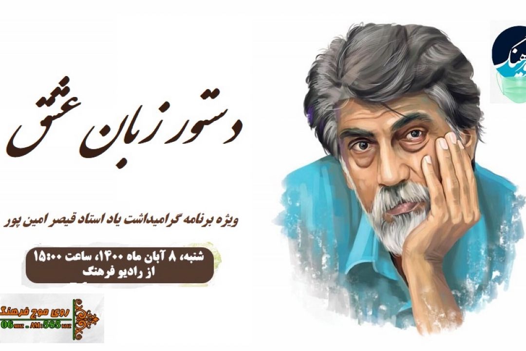 «دستور زبان عشق» یادواره رادیو فرهنگ برای قیصر شعر فارسی 