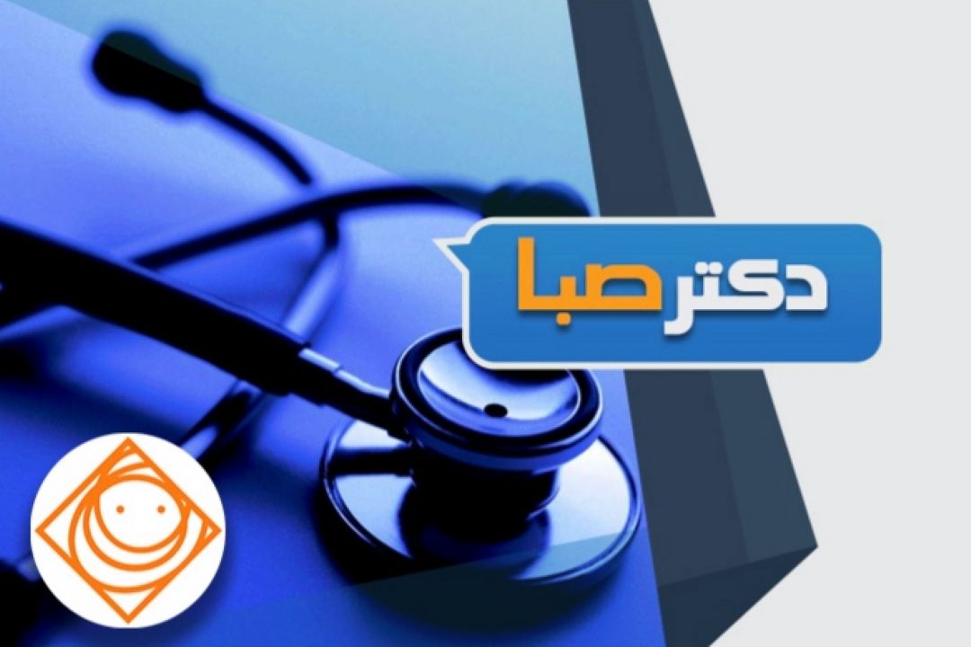 «دكتر صبا» به شنوندگان لبخند و شادی تعارف می كند. 