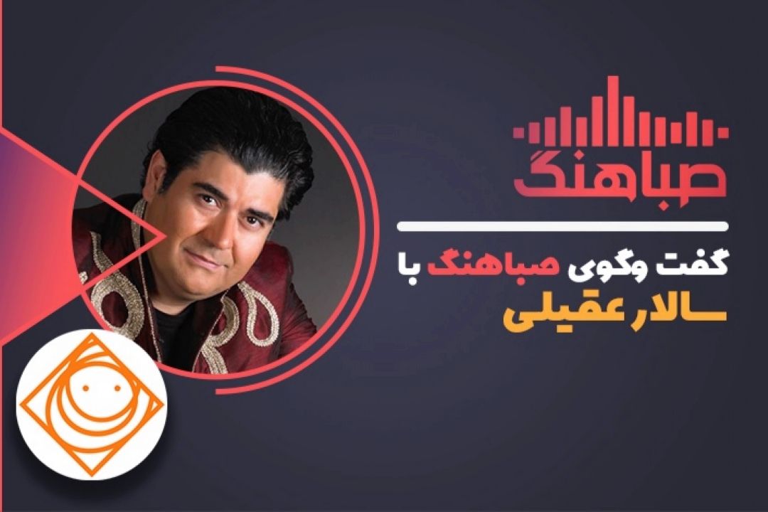 سالار عقیلی :جمعه آینده ترانه  «كجایی» منتشر می شود