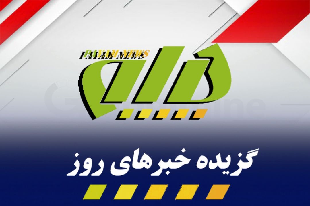 گزیده اخبار روز