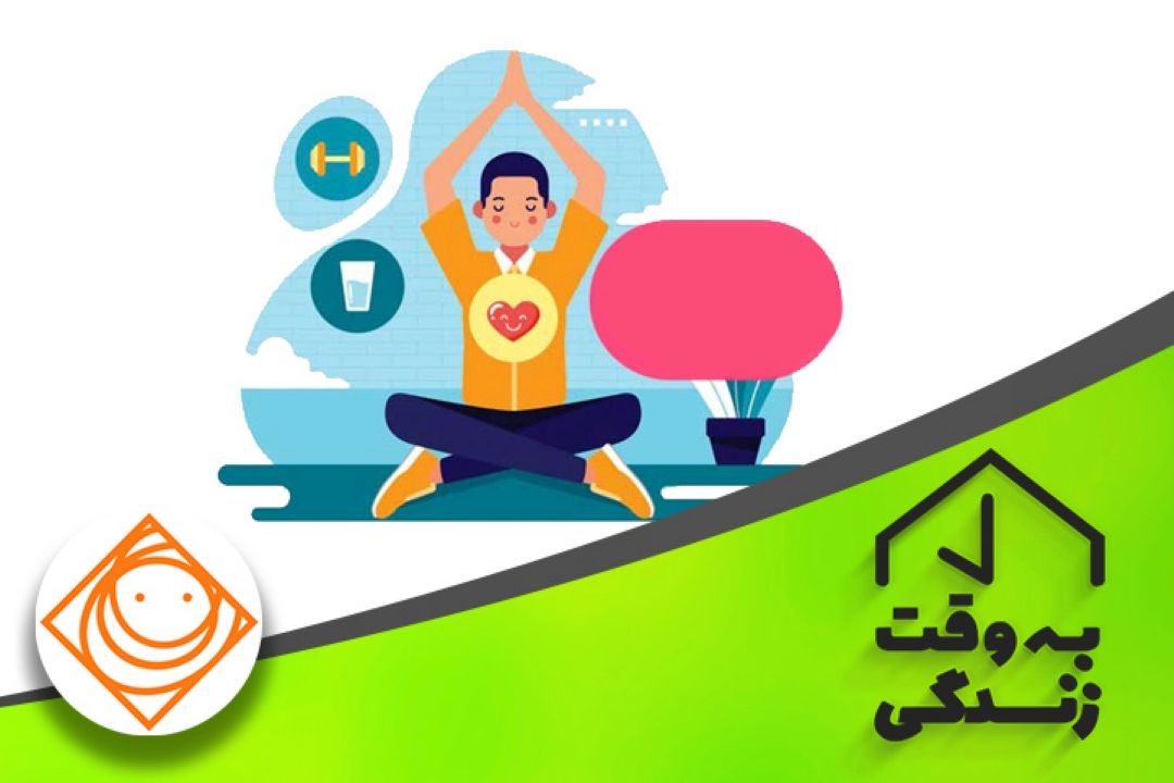  «به وقت زندگی» با مراقب خود باشید 