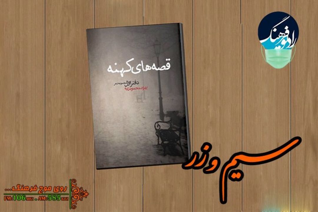 نقد و بررسی كتاب مجموعه شعر «قصه های كهنه» در «سیم و زر» رادیو فرهنگ