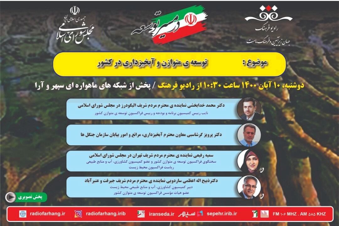 بررسی اهمیت آبخیزداری در «توسعه متوازن» از رادیو فرهنگ‌