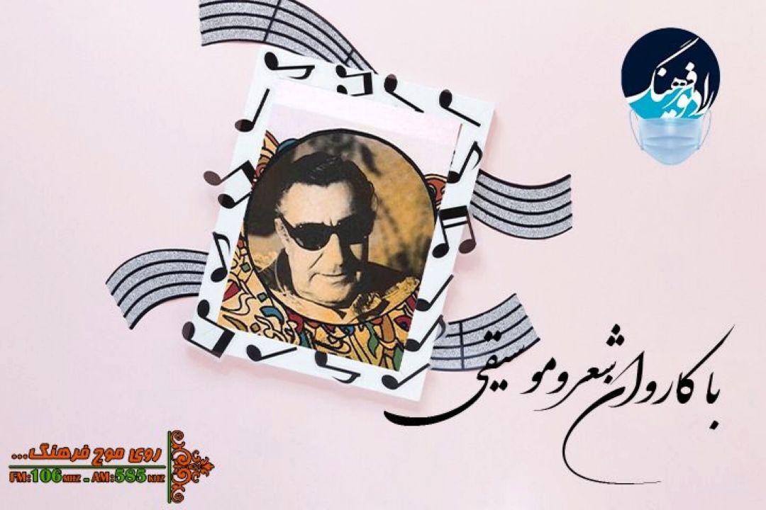 پخش و بررسی تصنیف «دیدی ای مه» (گل به مستان) به یاد استاد بنان در رادیو فرهنگ 