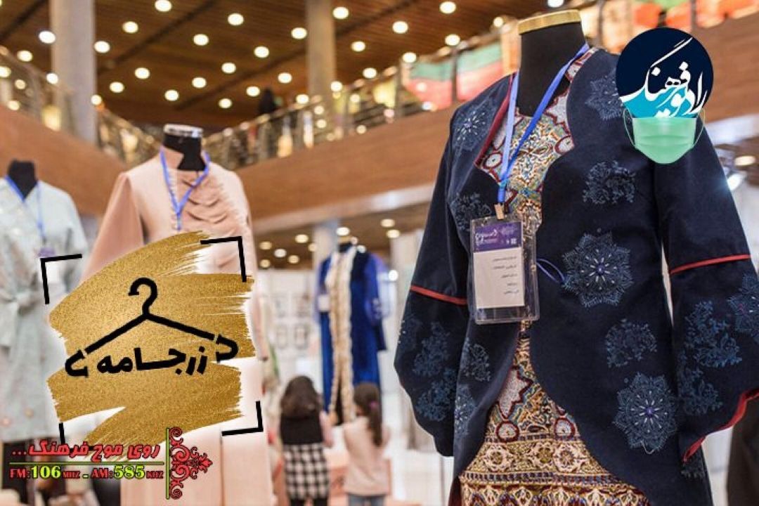 بررسی اهمیت ریتم در طراحی لباس در «زرجامه» رادیو فرهنگ