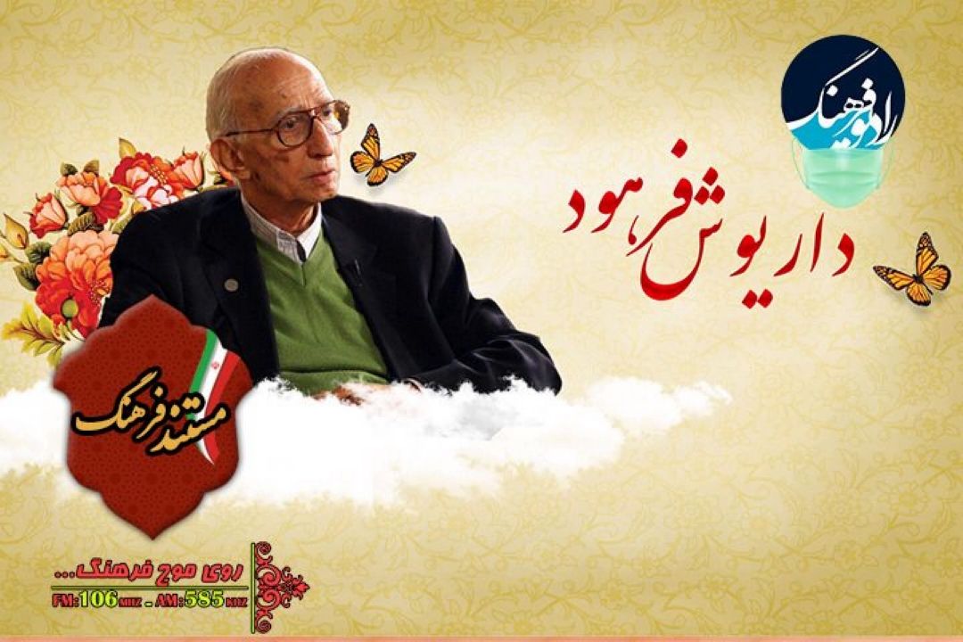 زندگی پدر علم ژنتیك ایران مستند رادیویی شد 