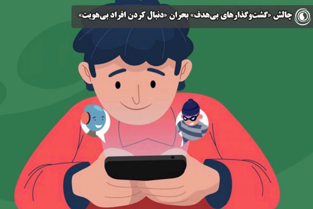 چالش «گشت‌وگذارهای بی‌هدف» بحران «دنبال كردن افراد بی‌هویت»