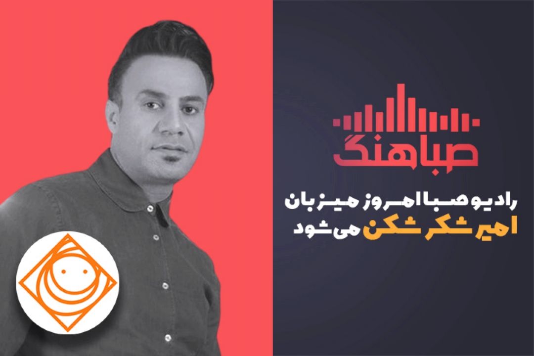 «صباهنگ» رادیو صبا امروز میزبان امین شكر شكن می شود.
