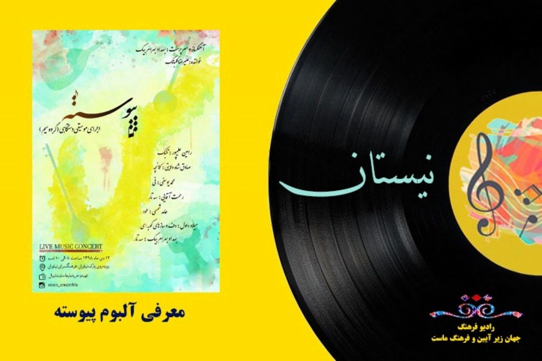 معرفی آلبوم «پیوسته» 