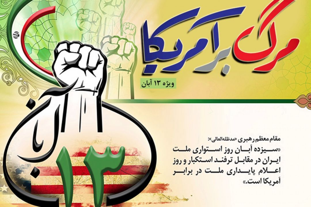 طنین مرگ بر امریكا از رادیو معارف به گوش می رسد 