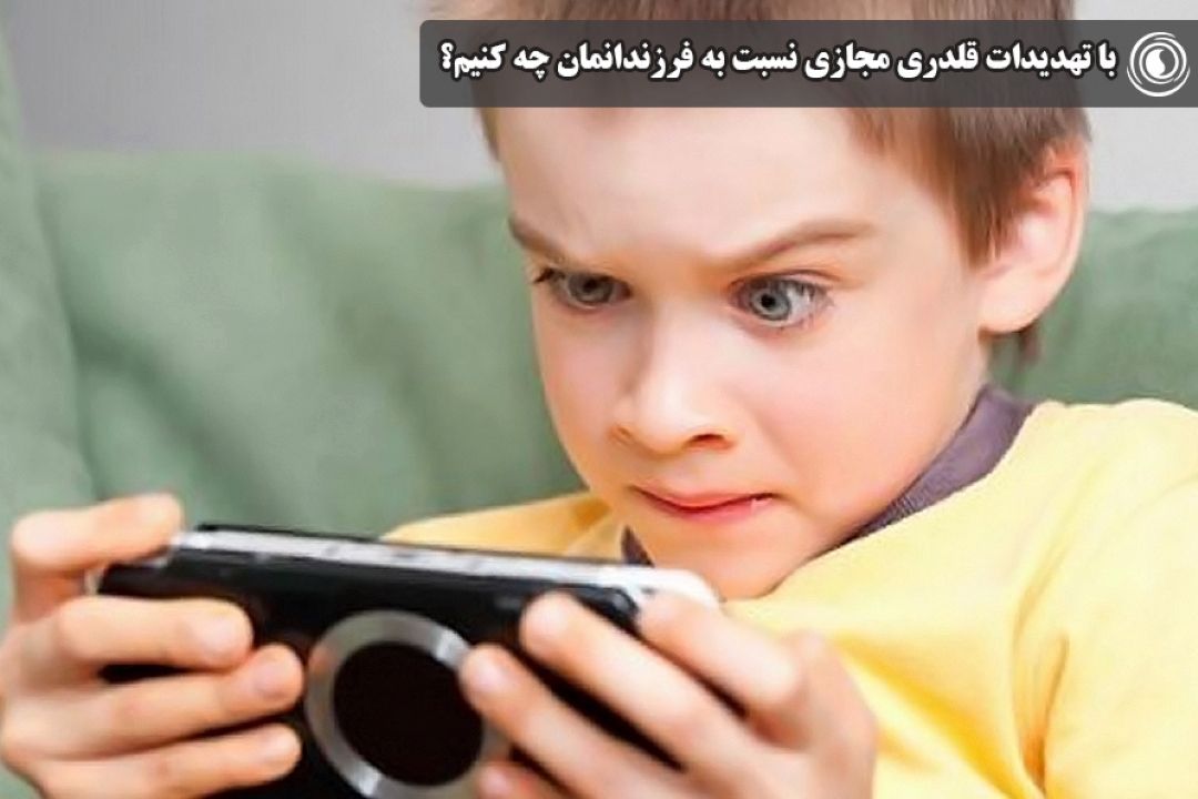 با تهدیدات قلدری مجازی نسبت به فرزندانمان چه كنیم؟