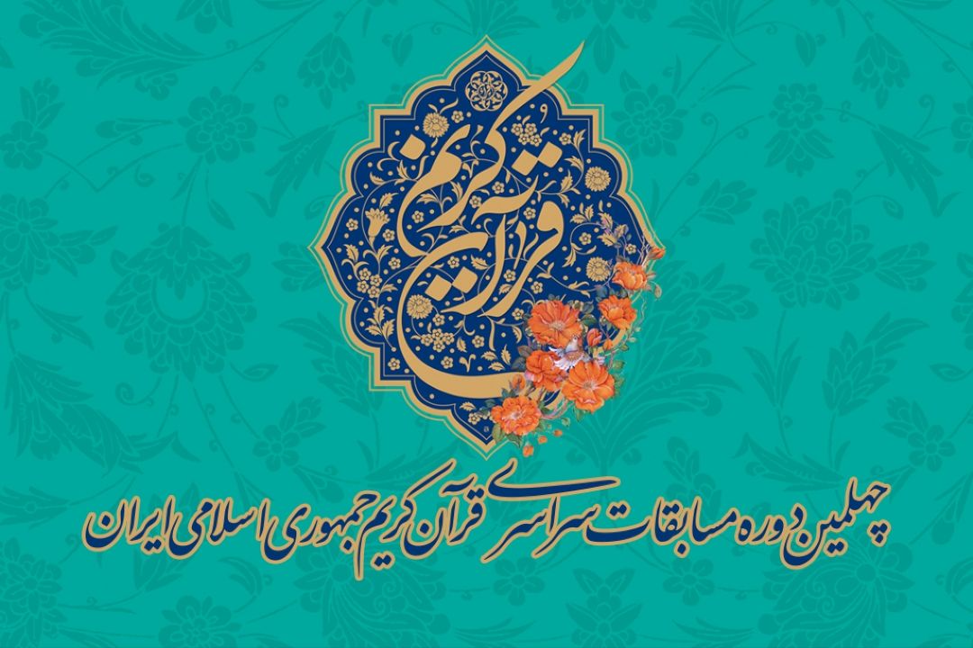 برگزاری اختتامیه بخش اول مسابقات سراسری قرآن