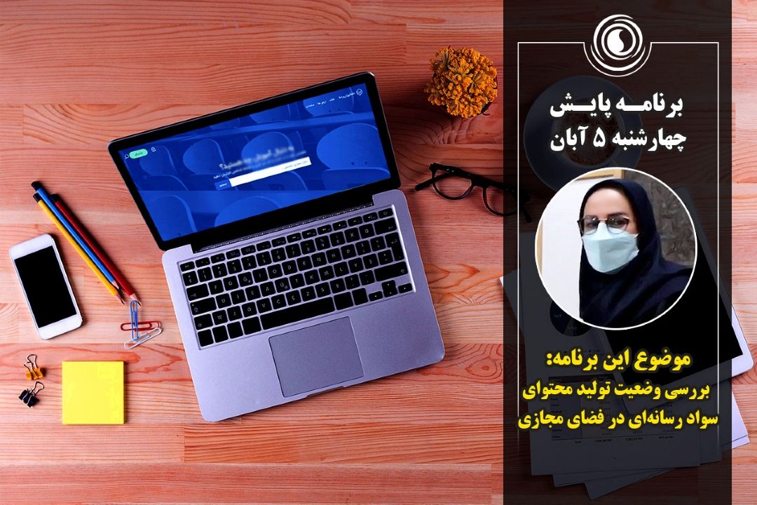  برنامه پایش | چهارشنبه 5 آبان