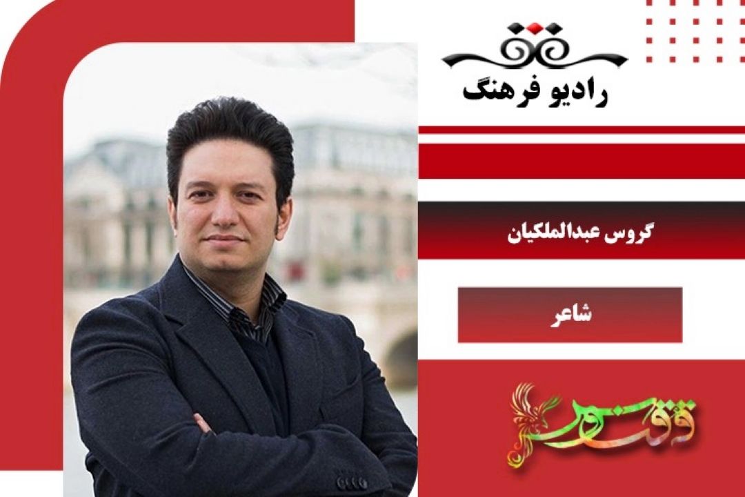 آثار «گروس عبدالملكیان» در برنامه «ققنوس» بررسی شد