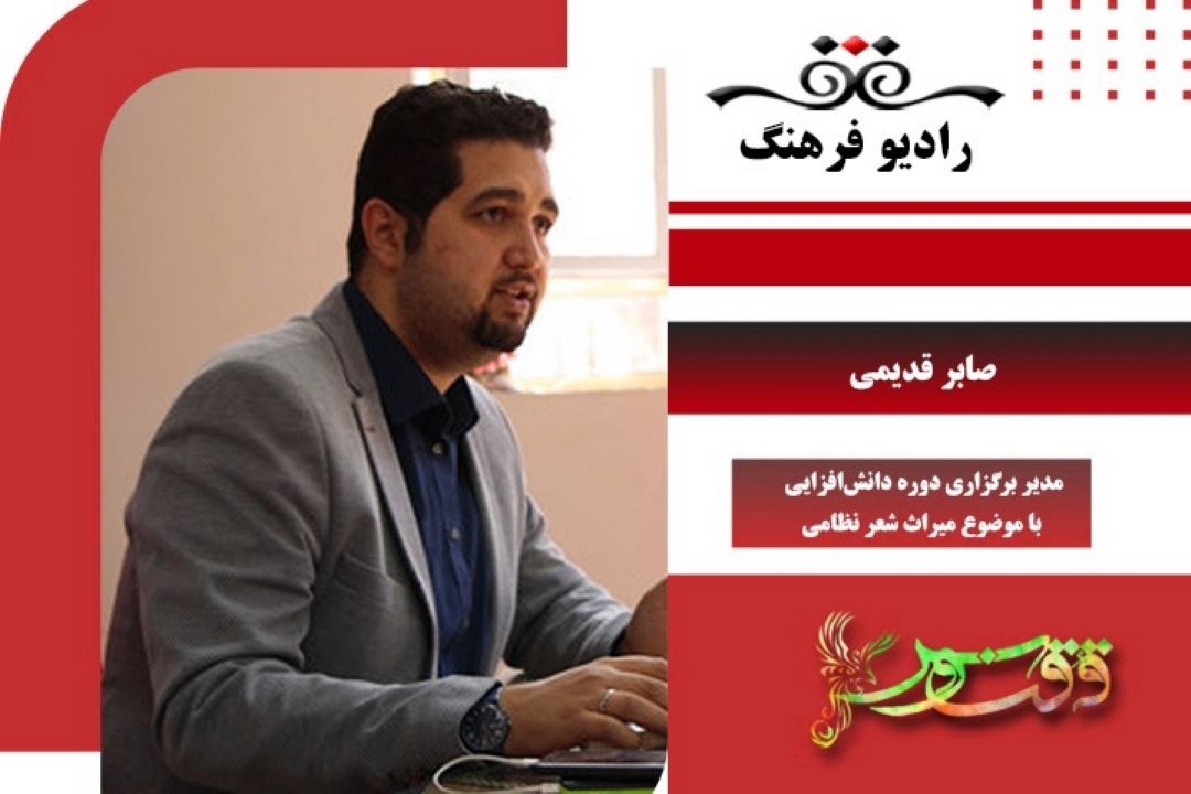 برگزاری نشست «میراث شعر نظامی»
