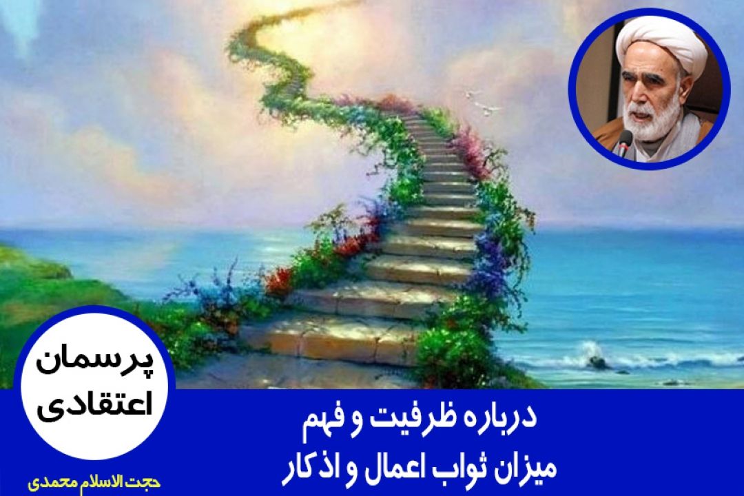 ظرفیت و فهم میزان ثواب اعمال و اذكار
