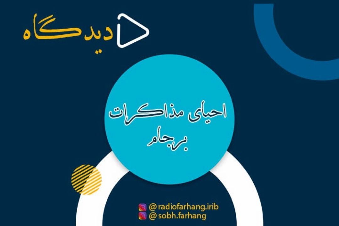 احیای مذاكرات برجام؟