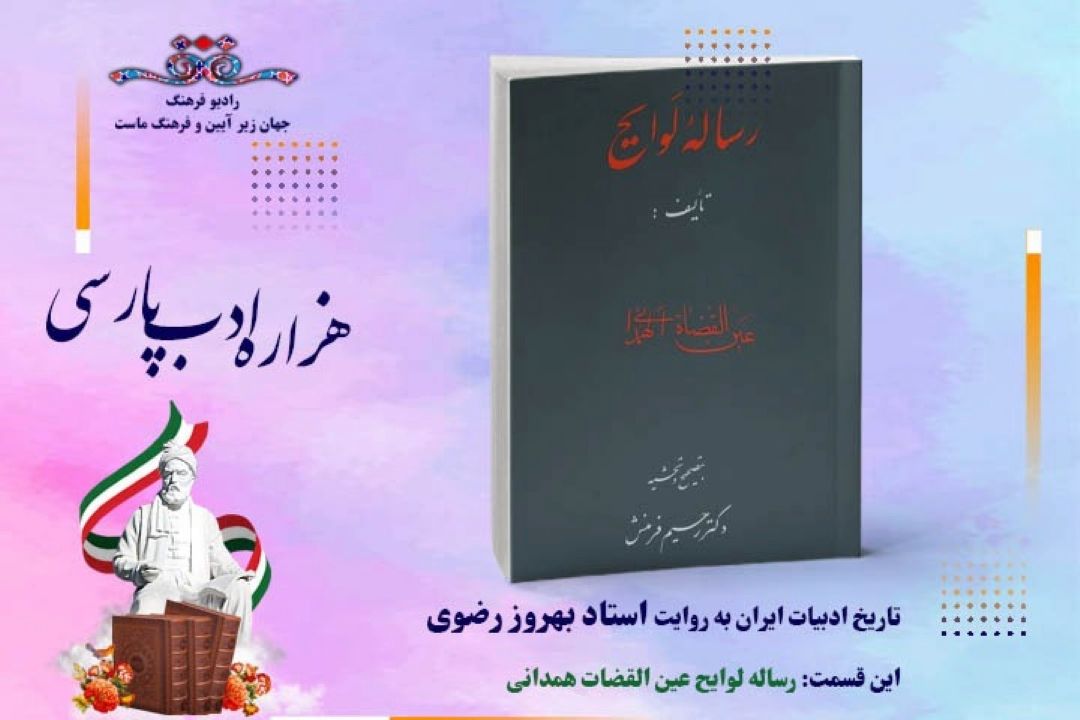 تاریخ ادبیات ایران به روایت استاد بهروز رضوی (این قسمت رساله لوایح عین القضات همدانی)