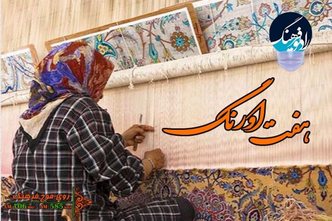 نگاهی به ثبت ملی “قالی بافی نایین” در رادیو فرهنگ‌