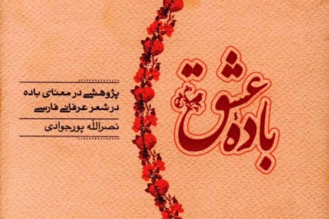 «باده عشق » در كیمیای كلمات نقد و بررسی می شود