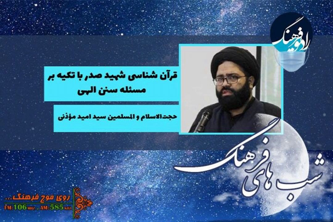 بررسی «قرآن شناسی شهید صدر با تكیه بر مسئله سنن الهی» در «شب های فرهنگ»