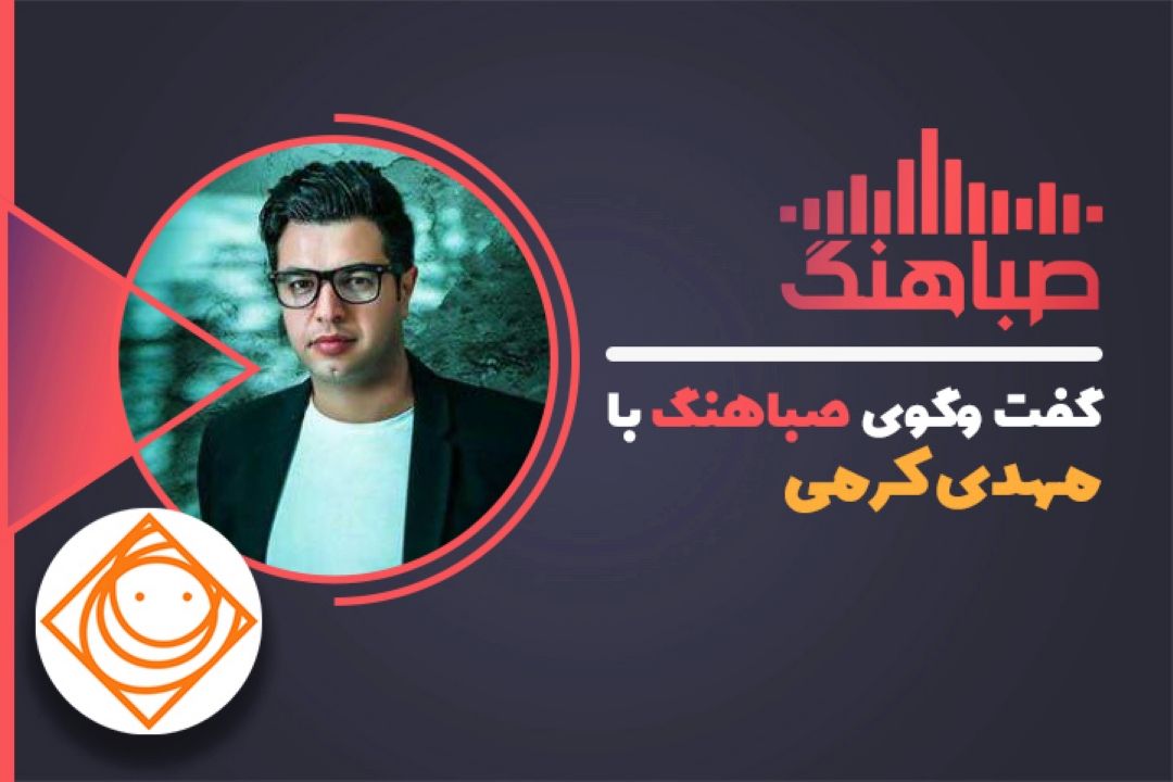 مهدی كرمی: ترانه ها به راحتی می توانند مجوز پخش رادیو وتلویزیون را بگیرند.